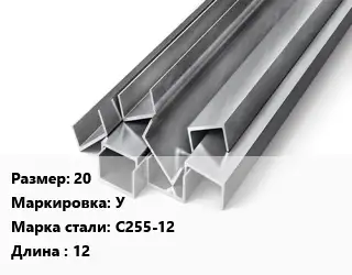 Швеллер горячекатаный 20 У Сталь: С255-12 L=12